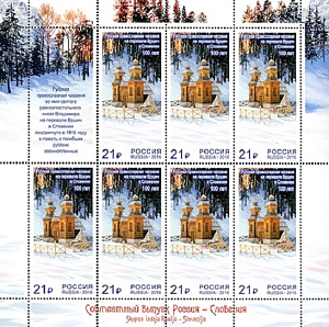 Россия, 2016, Русская православная часовня, совместный со Словенией, лист